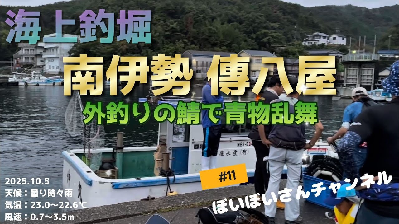 【海上釣堀 傳八屋】25年10月5日 外釣りの鯖で青物乱舞