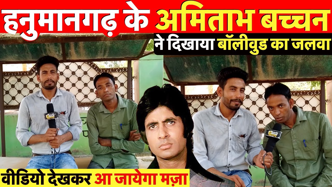 हनुमानगढ़ के शख्स ने लाइव रिपोर्टिंग में दिखाया बॉलीवुड कलाकारों का जलवा, मजेदार वीडियो ~ Jhalko