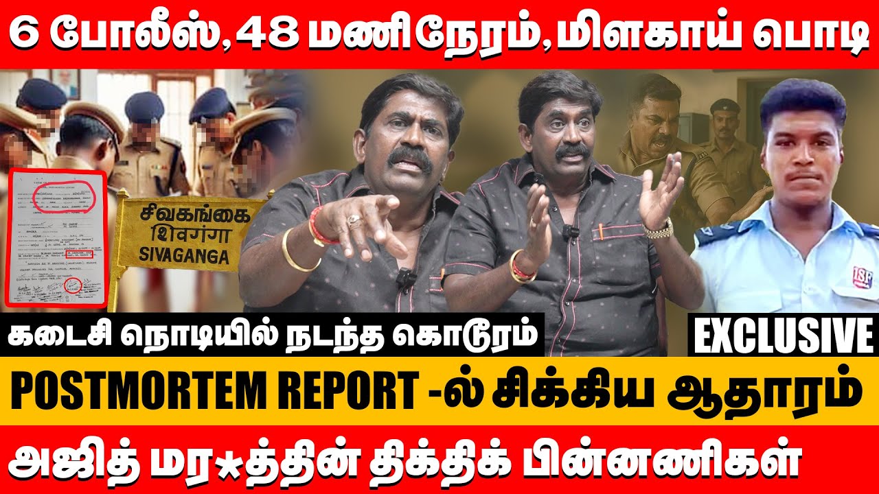 6 போலீஸ்,48 மணிநேரம்,மிளகாய் பொடி அஜித் மர*த்தின் பின்னணி | acp Rajendra raja about sivagangai ajith