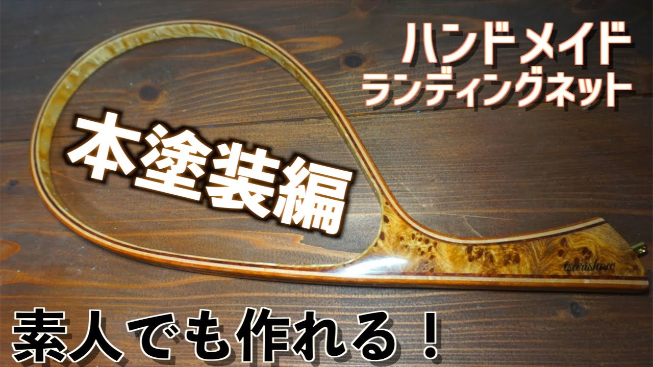 渓流用ランディングネット作成３（本塗装編）フレーム完成動画