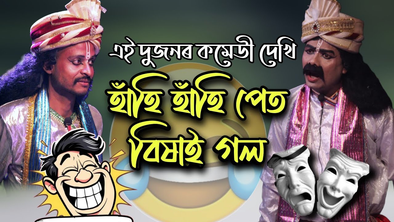 ৰিকি ৰিকি যাক যাক ৷৷ হাঁহি হাঁহি পেত বিষাই যাব তামাম জমনি ৷৷ assamese comedy video