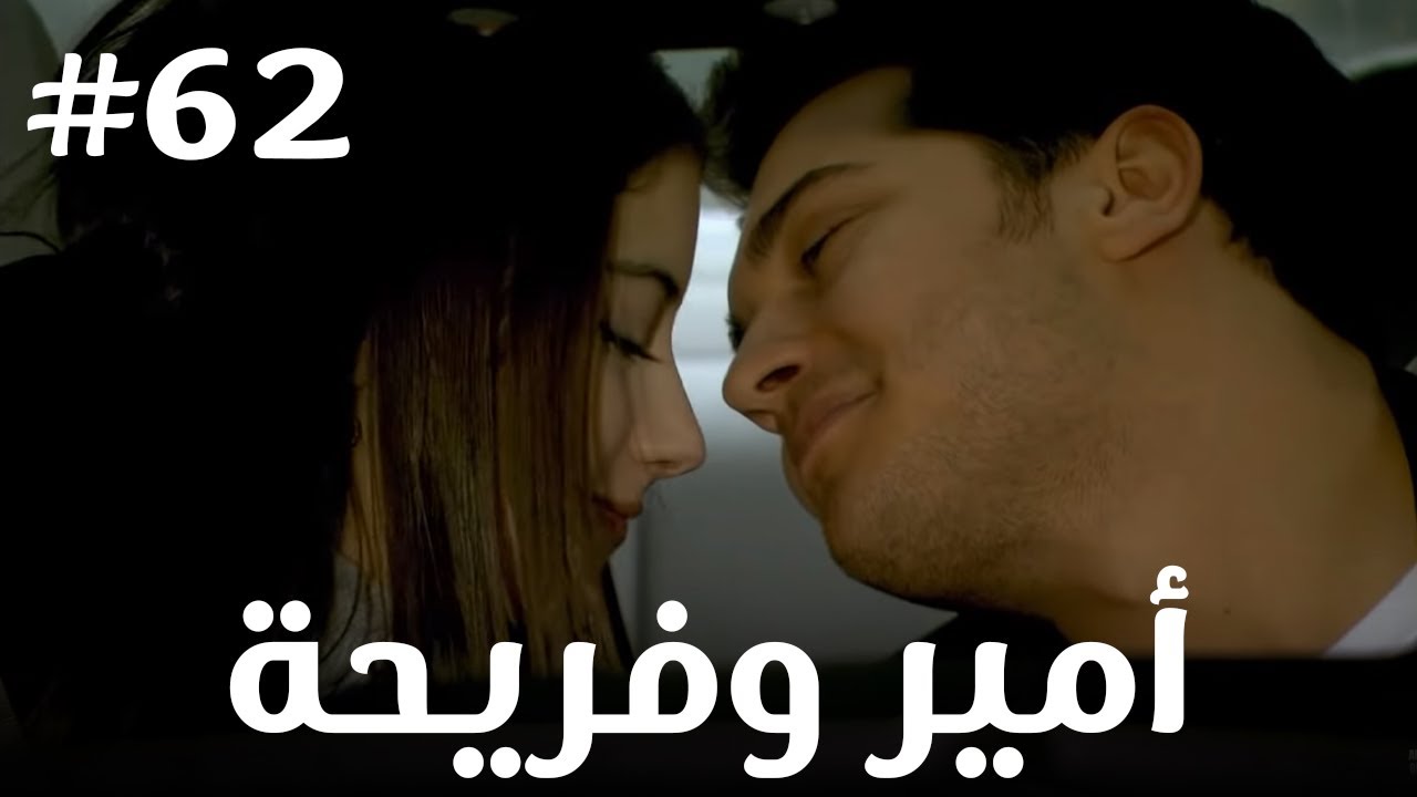 أمير وفريحة #62