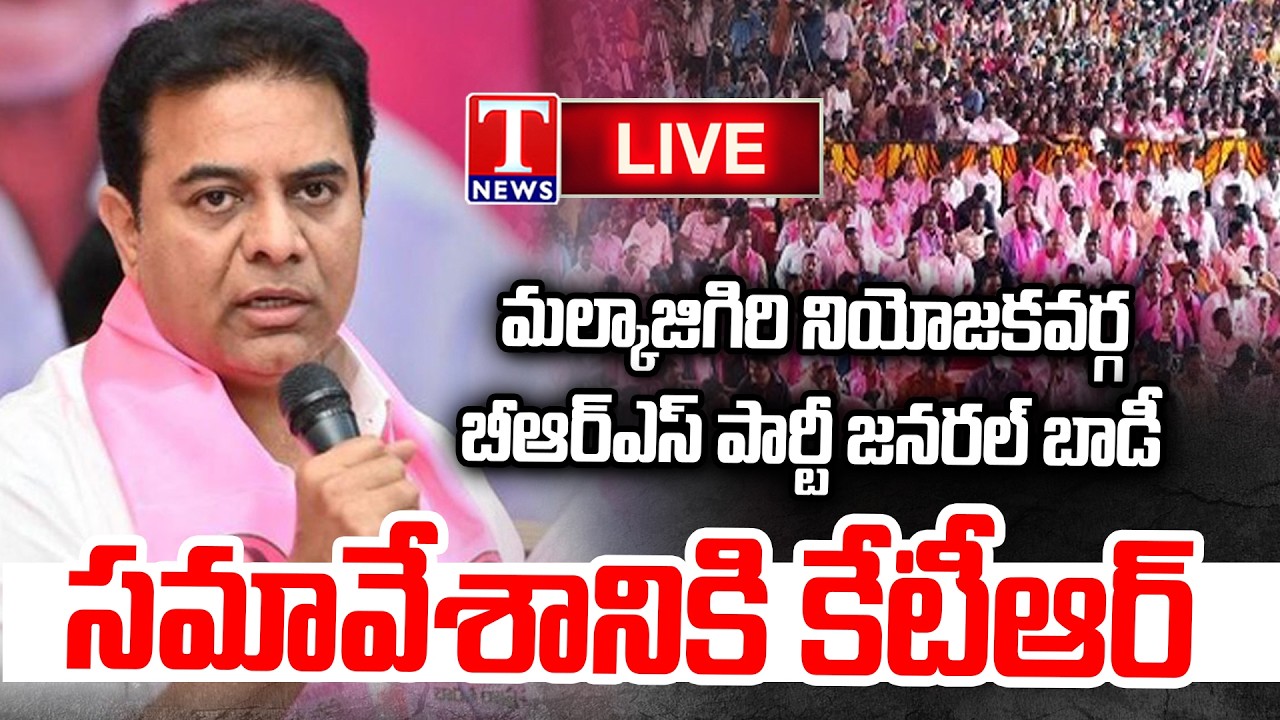 🔴 LIVE : KTR Attends Malkajgiri BRS General Body Meeting | T News