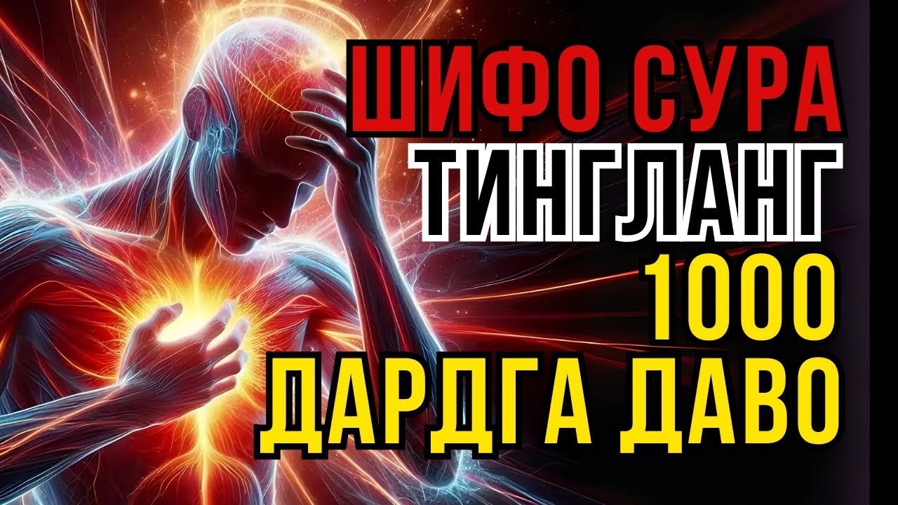 РУҲИЙ ВА ЖИСМОНИЙ ДАРДЛАРГА ҚУРЪОН ШИФОСИ! - Zain Abu Kautsar