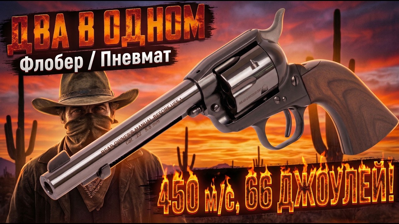 Револьвер &laquo;МИРОТВОРЕЦ&raquo; Colt Single Action Army (SAA) ДВА в одном ПНЕВМАТ / ФЛОБЕР 4.5 мм. 🔥