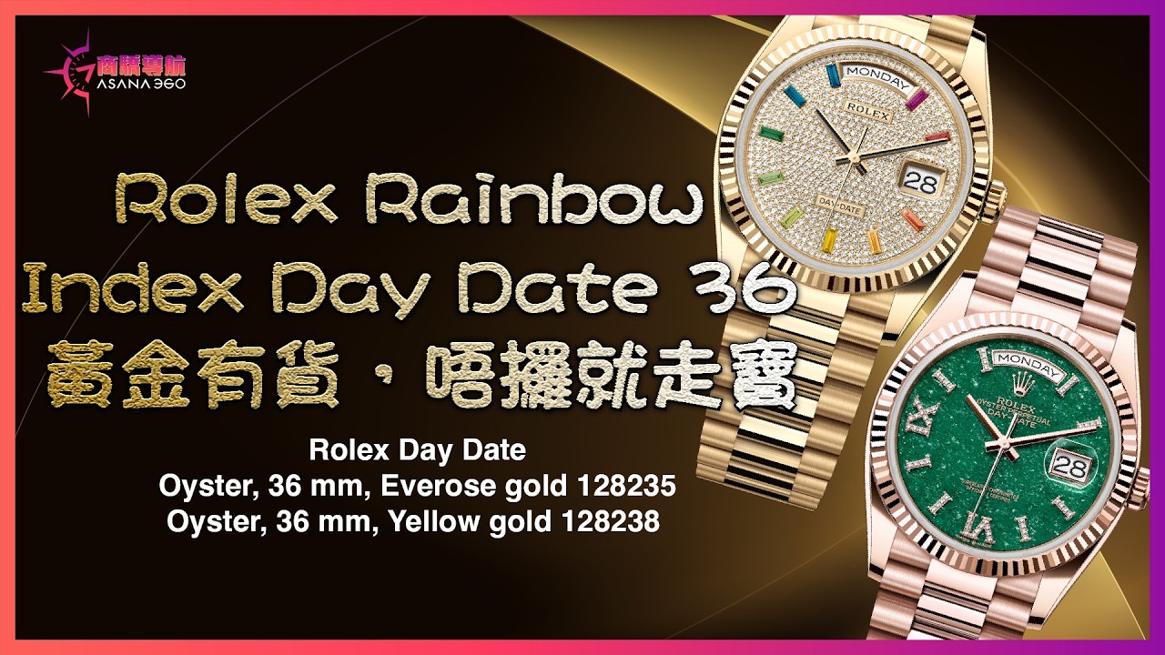 商驕導航第85集【Rolex Rainbow index day date 36 黃金有貨，唔攞就走寶