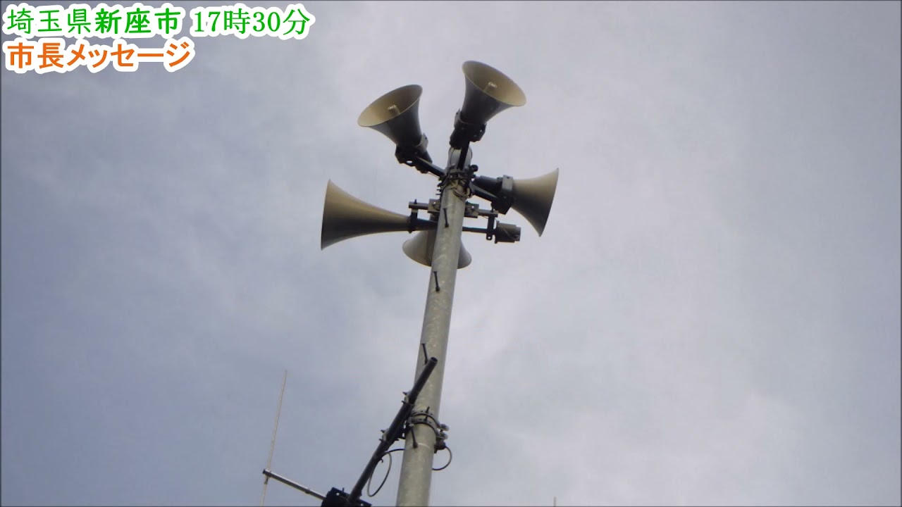 埼玉県新座市防災行政無線定期放送「市長メッセージ」17時30分
