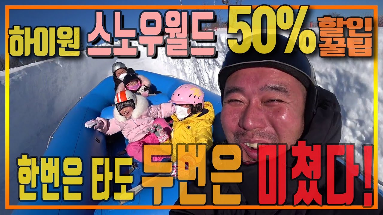 #하이원 #스노우월드 꼭 보고 가세요 #안보시면 가서 후회합니다 #할인 #꿀팁
