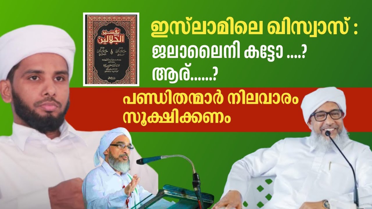 ജലാലൈനിയിൽ കളവ് നടത്തിയോ ? ആര്? സംസ്ഥാനക്ക് മറുപടി.അസീസ് സഖാഫി വാളക്കുളം
