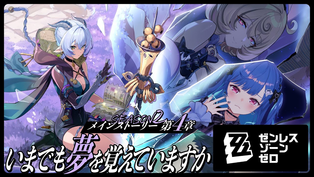 【 ゼンゼロ 】メインストーリー４章「いまでも夢を覚えていますか」最後までいくわよ！【 にじさんじ / 西園チグサ 】