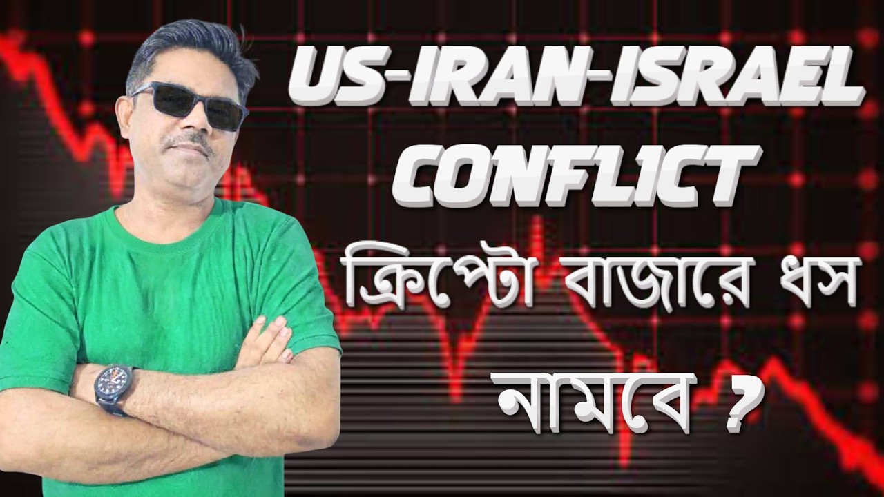 US-ISREAL-IRAN CONFLICT I GEO-POLITICAL TENSION I ক্রিপ্টো বাজারে ধস নামবে ?