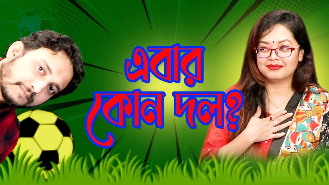এবার কোন দল | Fifa World Cup 2022 You Support | Comedy Show 2022