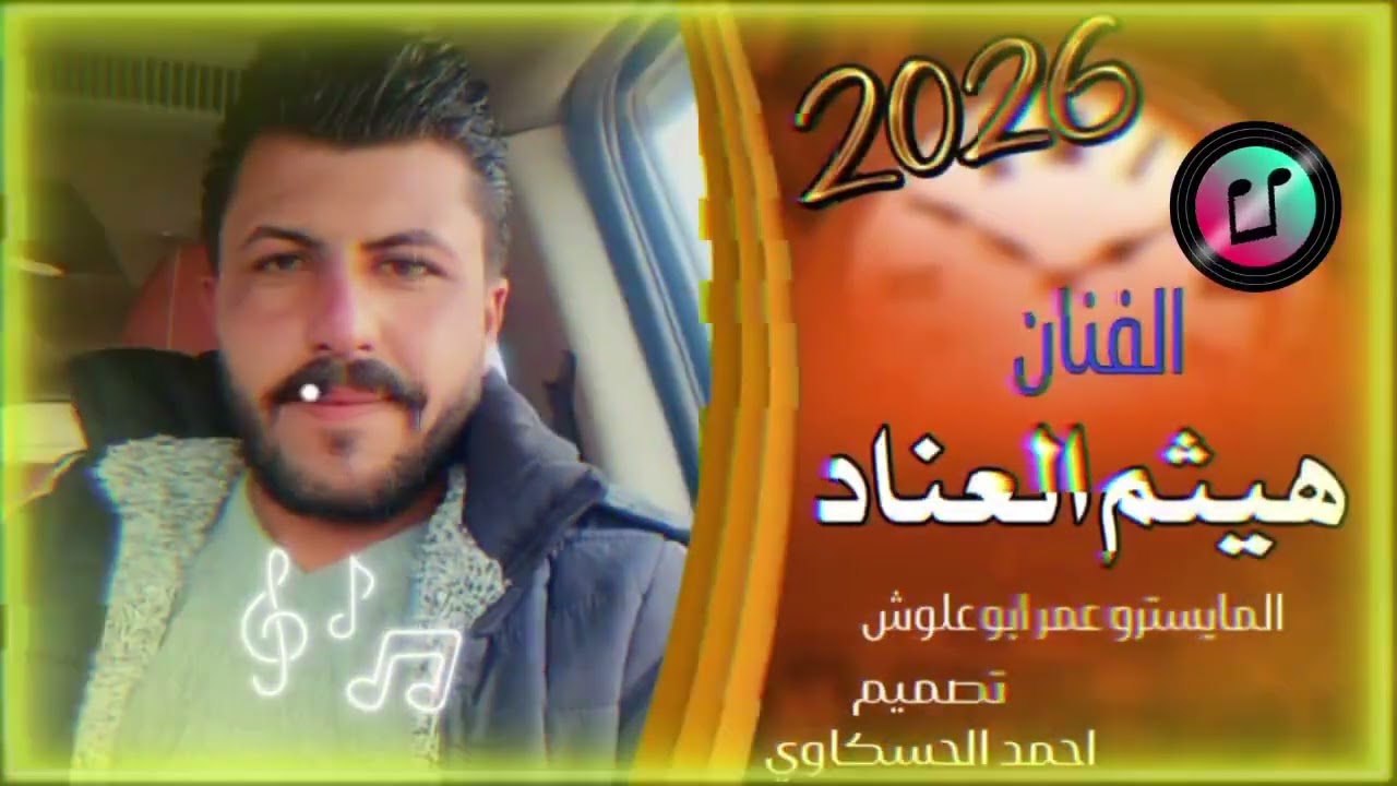 #الفنان هيثم.العناد 2026زوري نار 🔥🔥🔥🔥