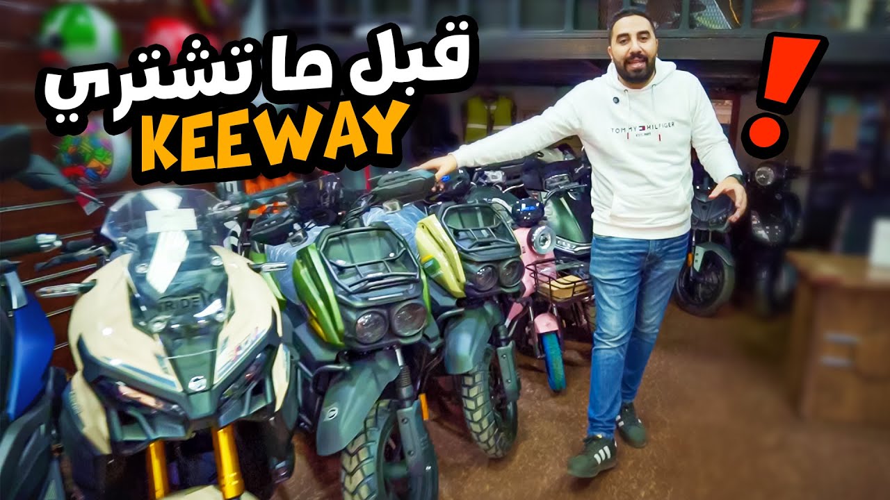 مقارنة بالمواصفات والاسعار بين كل موديلات كيواي لاول مرة ! 💥😉 KEEWAY