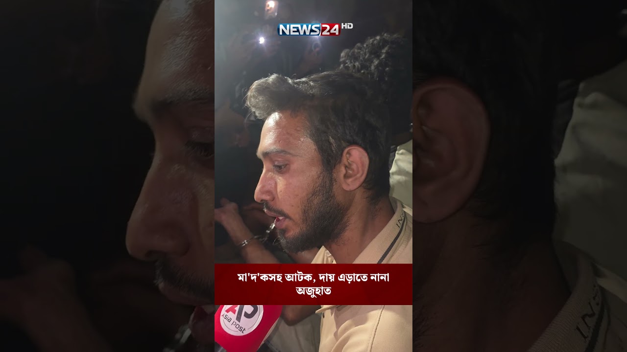 মা'দ'কসহ আটক, দায় এড়াতে নানা অজুহাত | News24