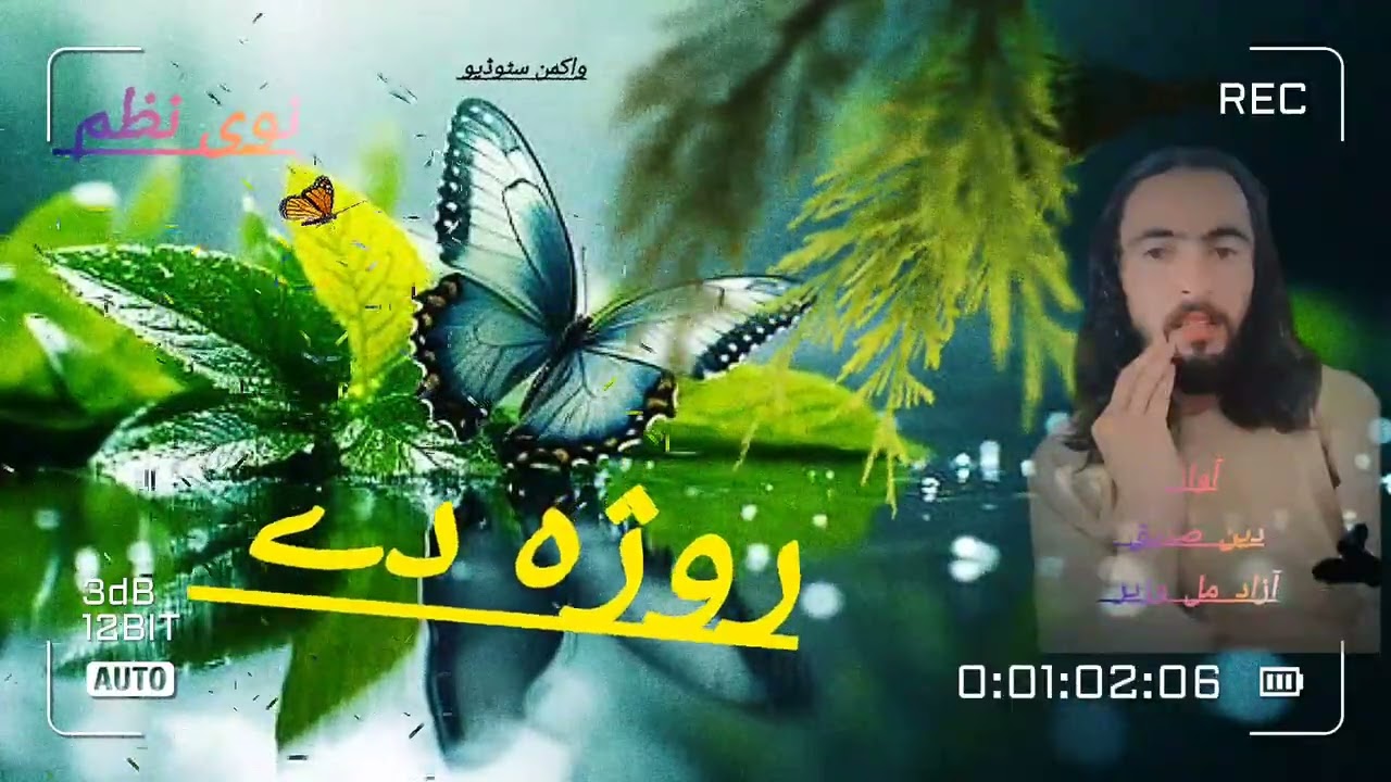 روژہ نظم۔      آواز    دین صدیق   آزاد مل۔  وزیر 