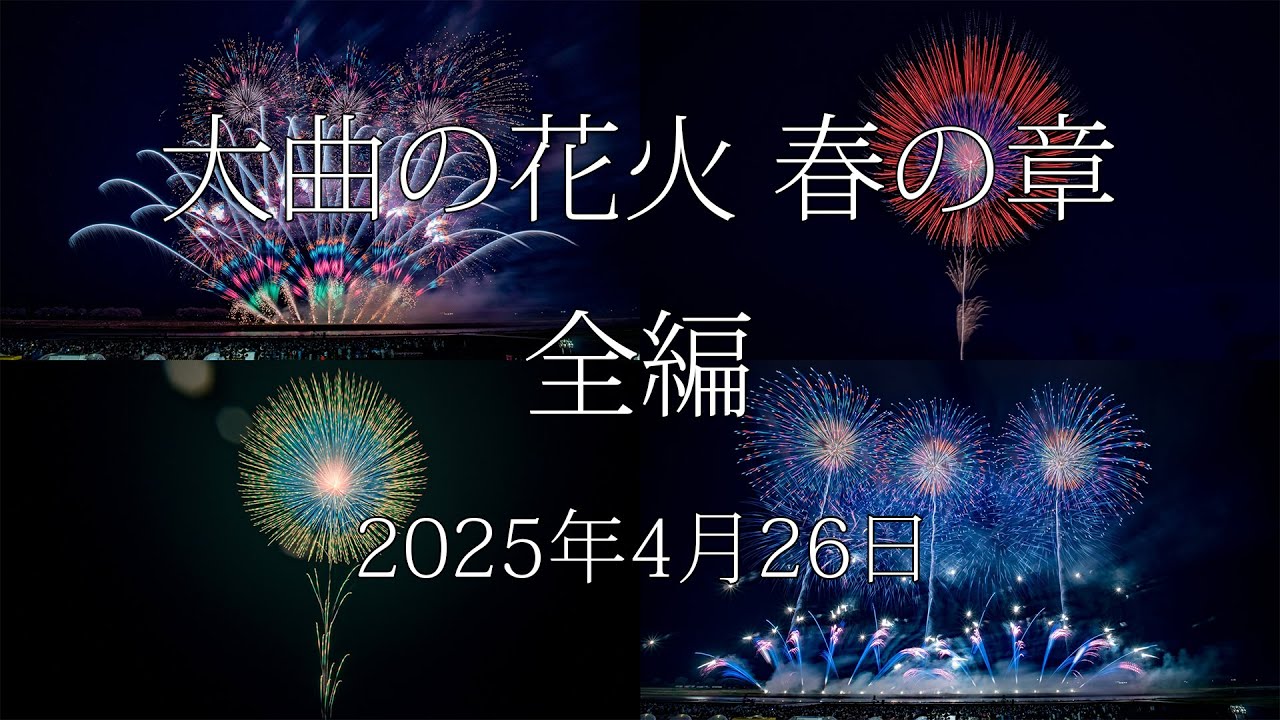 [HDR] 2025 大曲の花火 春の章 新作花火コレクション 全編  Omagari Fireworks Spring Chapter All Program