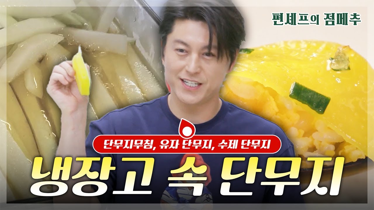[#편셰프의점메추] 냉장고에 쌓여있는 배달 음식에 딸려온 단무지 처리하는 법 알려드림🍱🍽ㅣ KBS방송