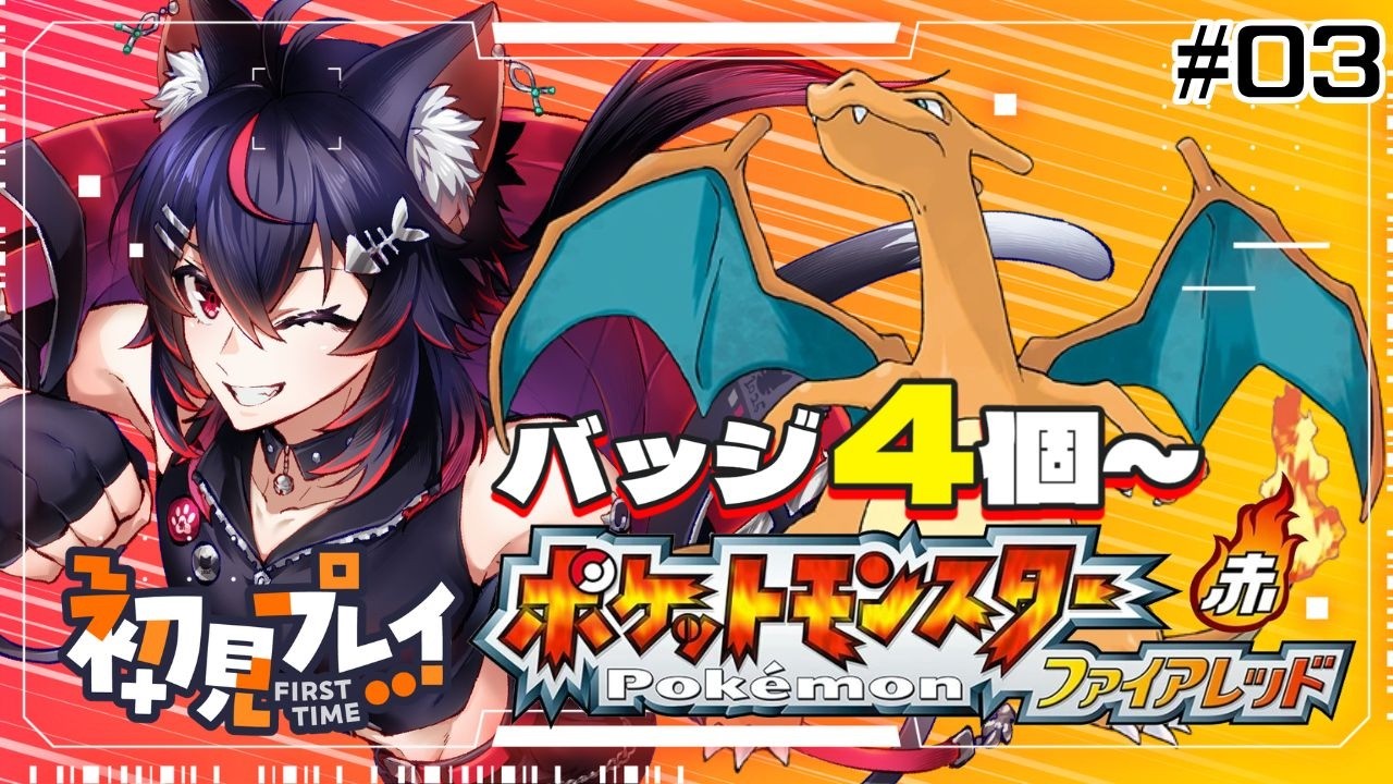 初見！初代神リメイクやってくぞ！バッジ4個めから！Part3【ポケットモンスター ファイアレッド】