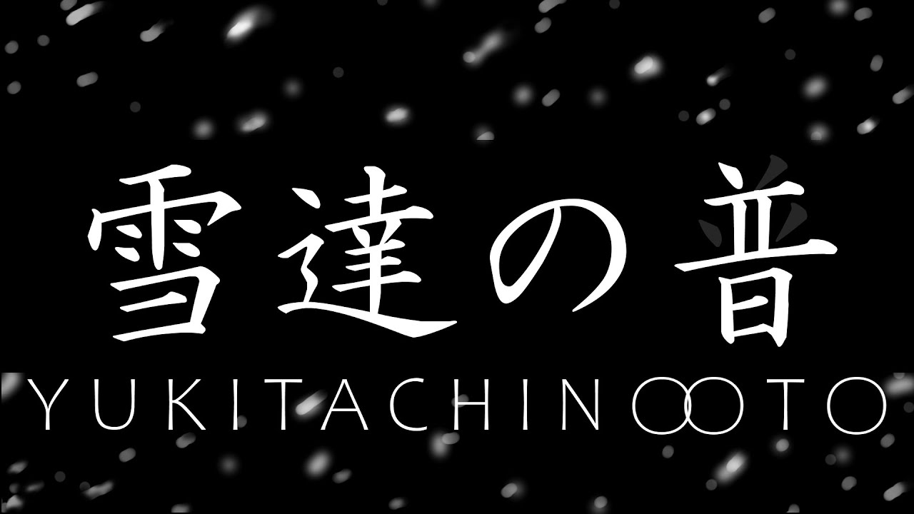 【作曲】雪達の音　〈字幕〉