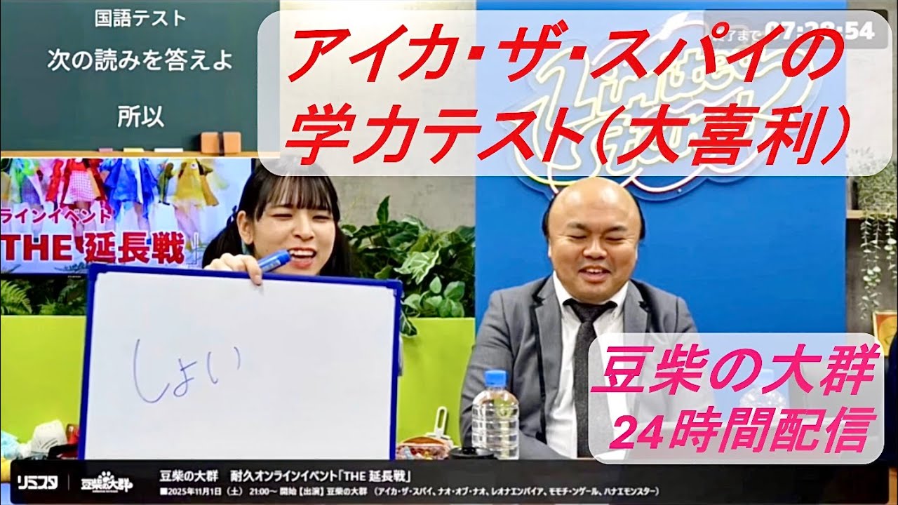 豆柴の大群〉問題を解くだけで笑いを生み出す天才アイドルと芸人菊地さんのやりとりが面白い〜アイカ・ザ・スパイはほんとにバカだった！？学力テスト（大喜利）（配信切り抜き）