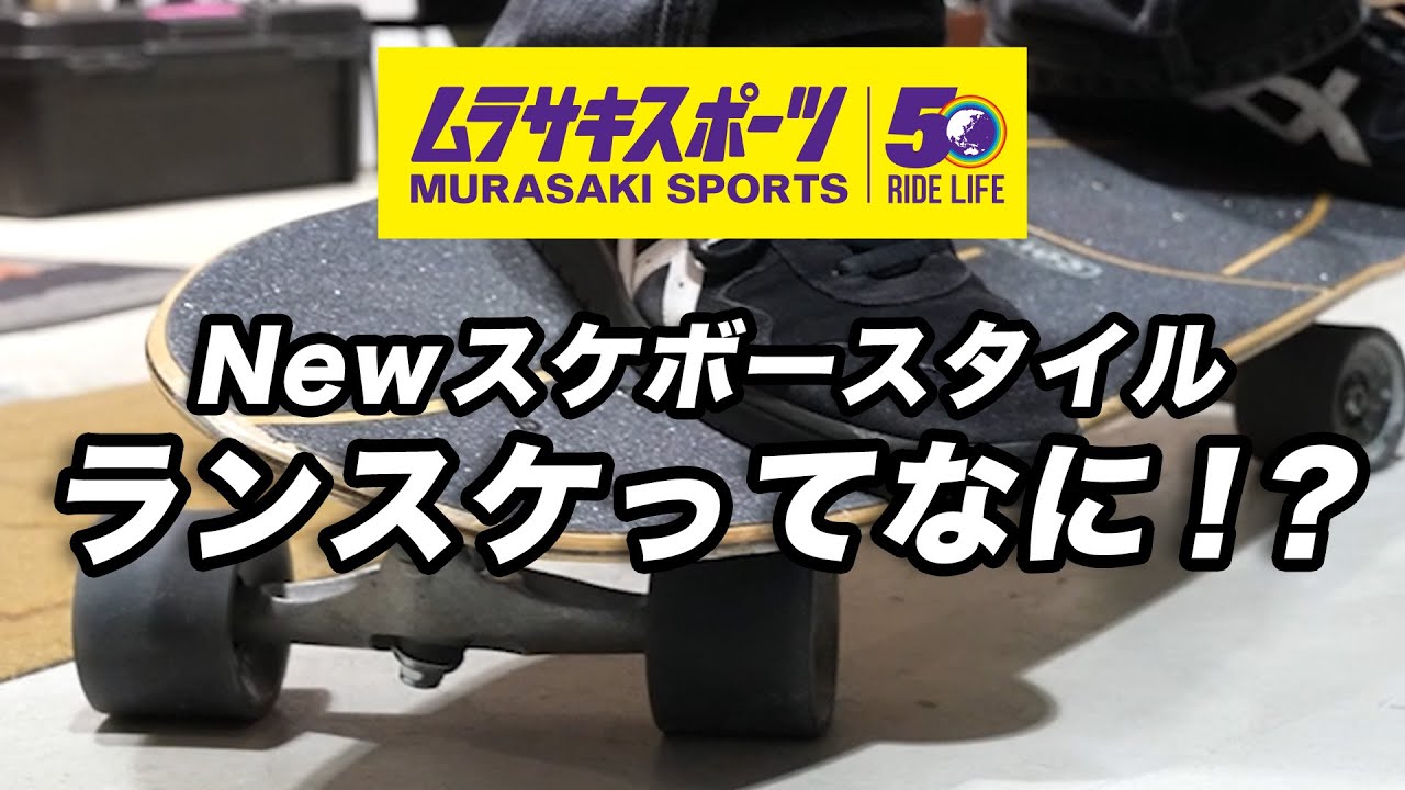 【ムラサキスポーツ】誰でもすぐ乗れて楽しめるスケートボードの新スタイル ランドスケートは最高のエクササイズかもしれない。