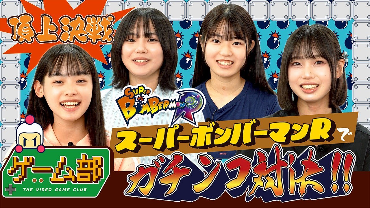 【頂上決戦】ゲーム部！スーパーボンバーマンRでガチンコ対決！！🔥