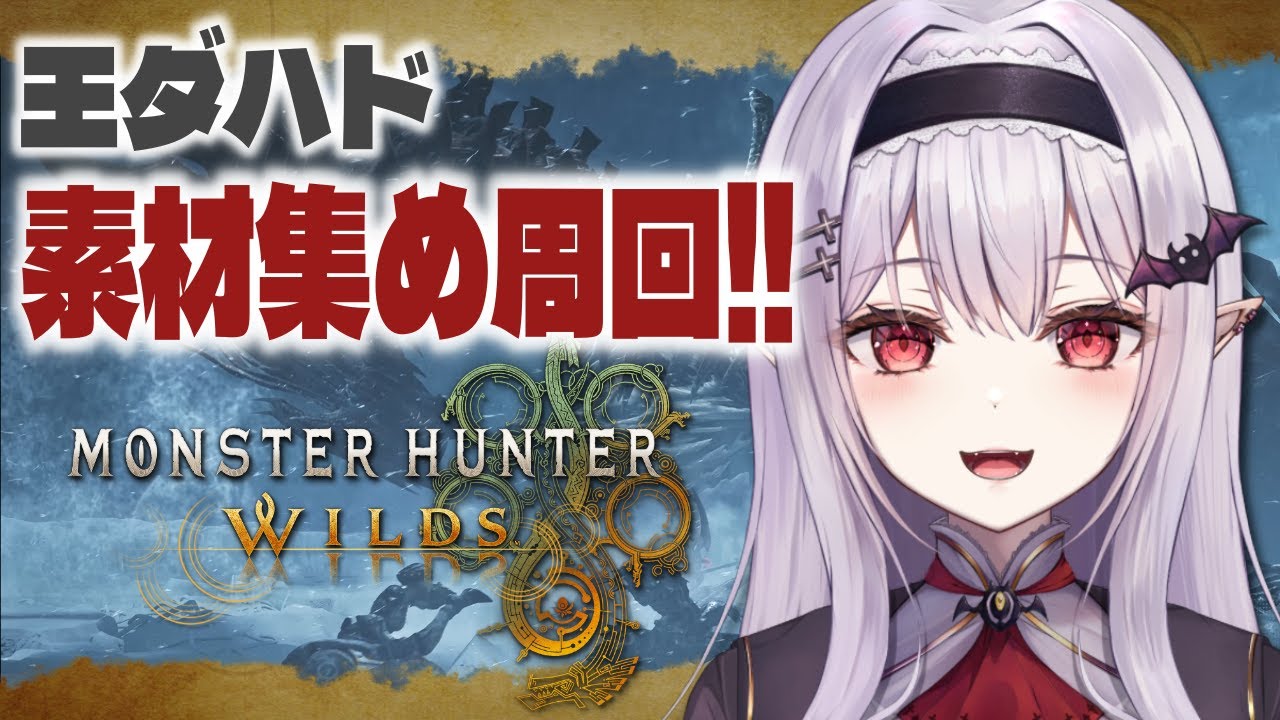 【 モンハンワイルズ 】チャレクエ始まったけど、素材ないんよ…参加型【孵卵リリス MHWs】