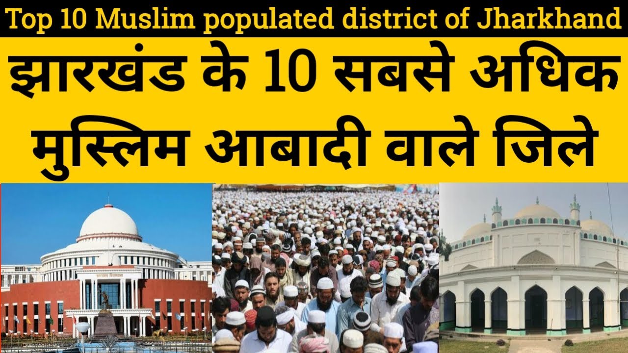 Top 10 Muslim populated district of Jharkhand in hindi || झारखण्ड के 10 मुस्लिम आबादी वाले जिले ||