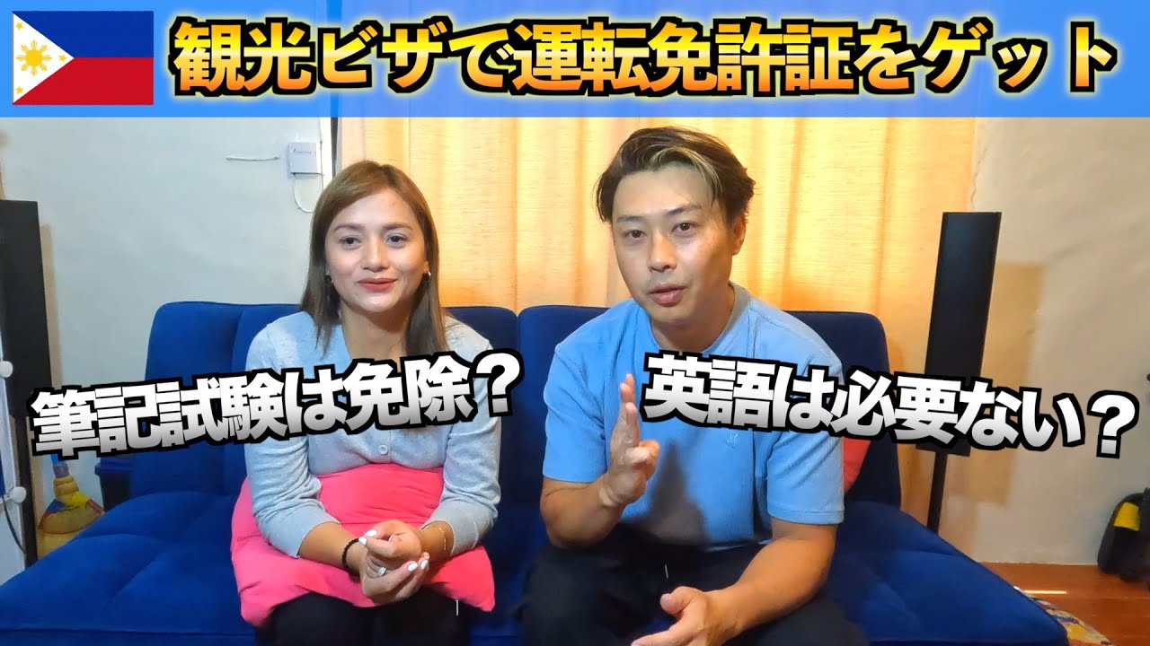 フィリピンの観光ビザ（ツーリスト）でもこの方法でなんとか運転免許証と銀行口座を作れました。