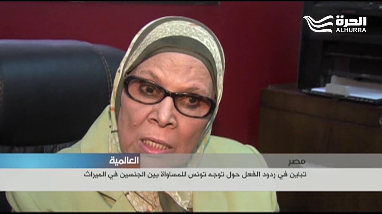 المساواة بين الجنسين في الميراث... جدل مصري حول توجه تونسي!