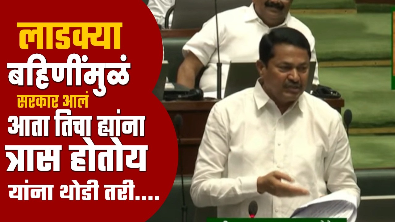 यांनी लाडक्या बहिणींना फसवलं | सत्ताधारी कसे तिजोरी लुटतायेत | सगळंच काढणार म्हणत नाना पटोले सुसाट