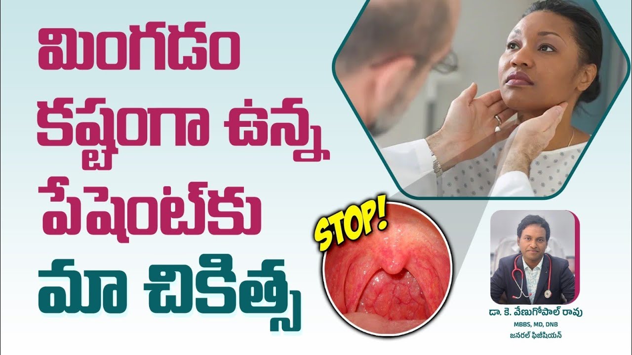 మింగడం కష్టంగా ఉన్న పేషెంట్&zwnj;కు మా చికిత్స | Dr. Venu Gopal | General Physician | VenuVidya Hospital