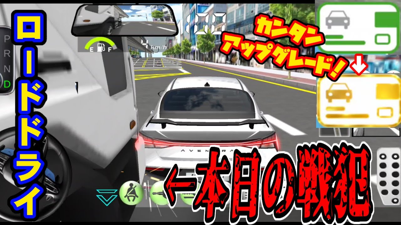 激ムズ！だったはずのロードドライが簡単すぎて楽勝ゴールド獲得！？😂【3D運転教室】