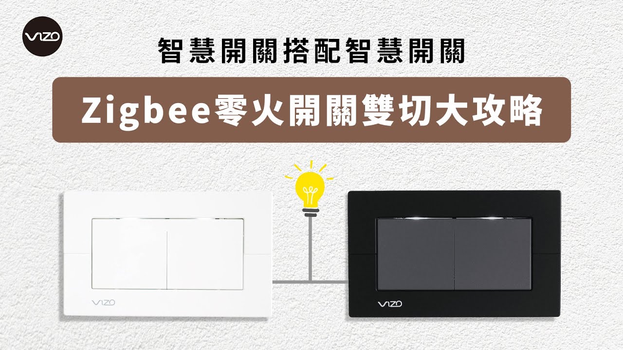 VIZO Zigbee 零火版智慧開關 - 挑戰