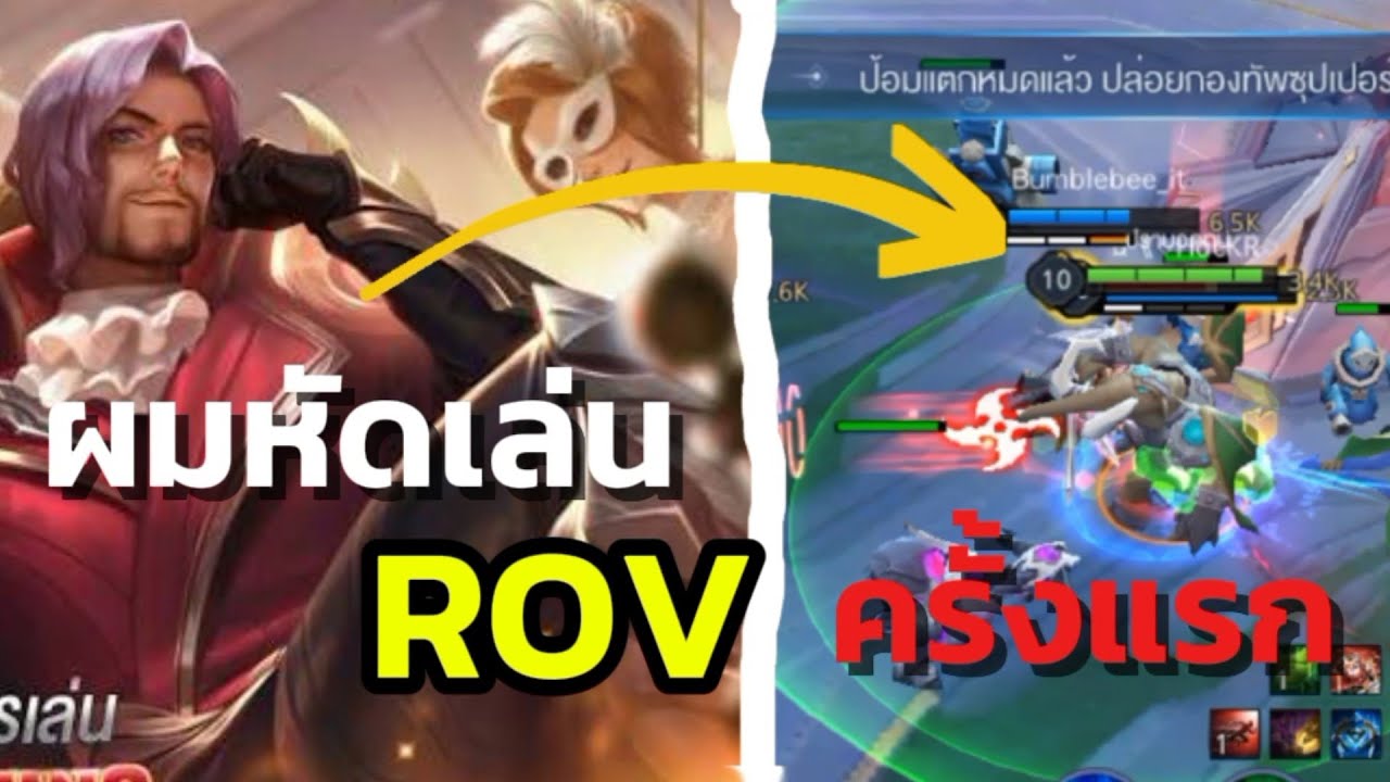 ผมรองหัดเล่นROV~~ ครั้งแรก | garena ROV