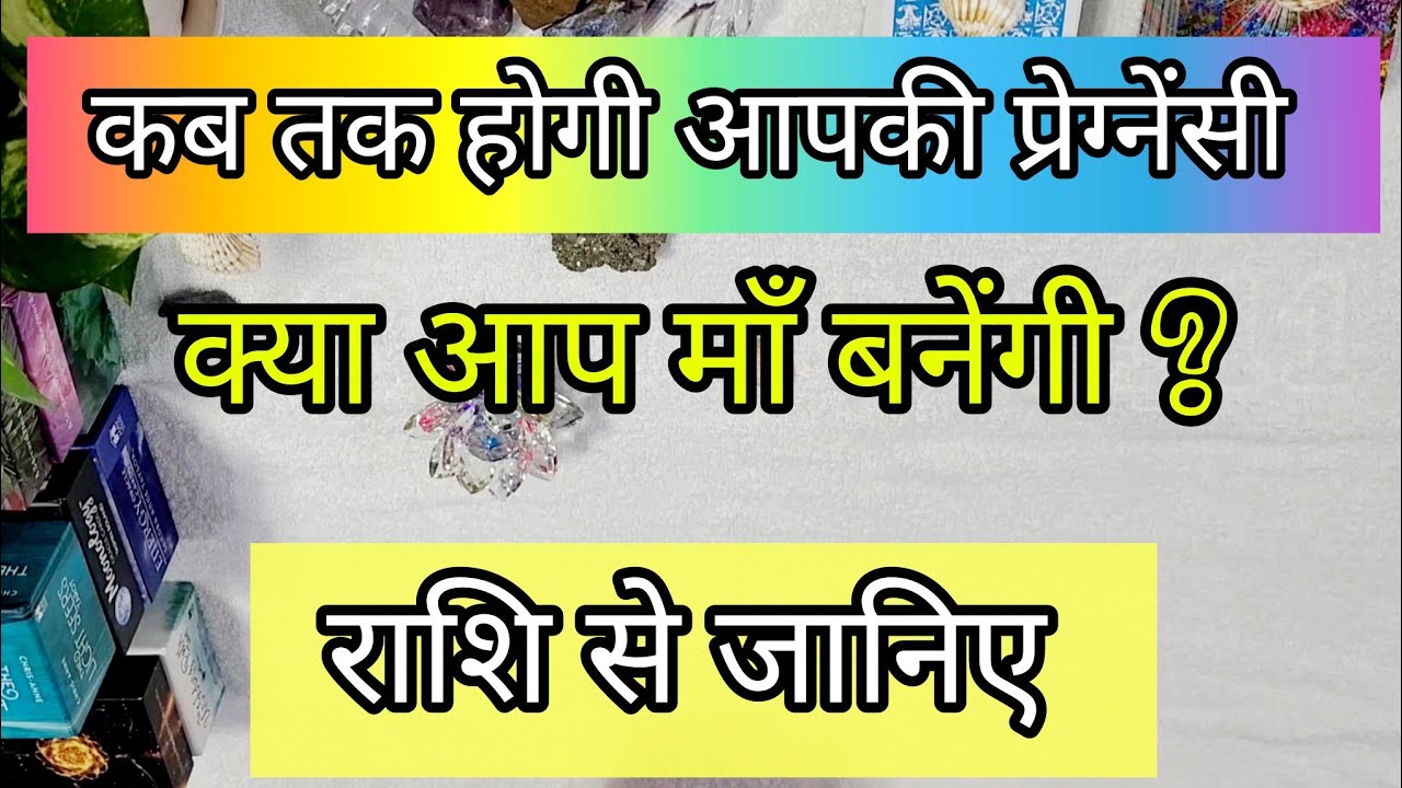 अपनी राशि से देखिए प्रेग्नेंसी कब तक होगी | Pick A Card Tarot Reading | Pregnancy Via Zodiac Sign