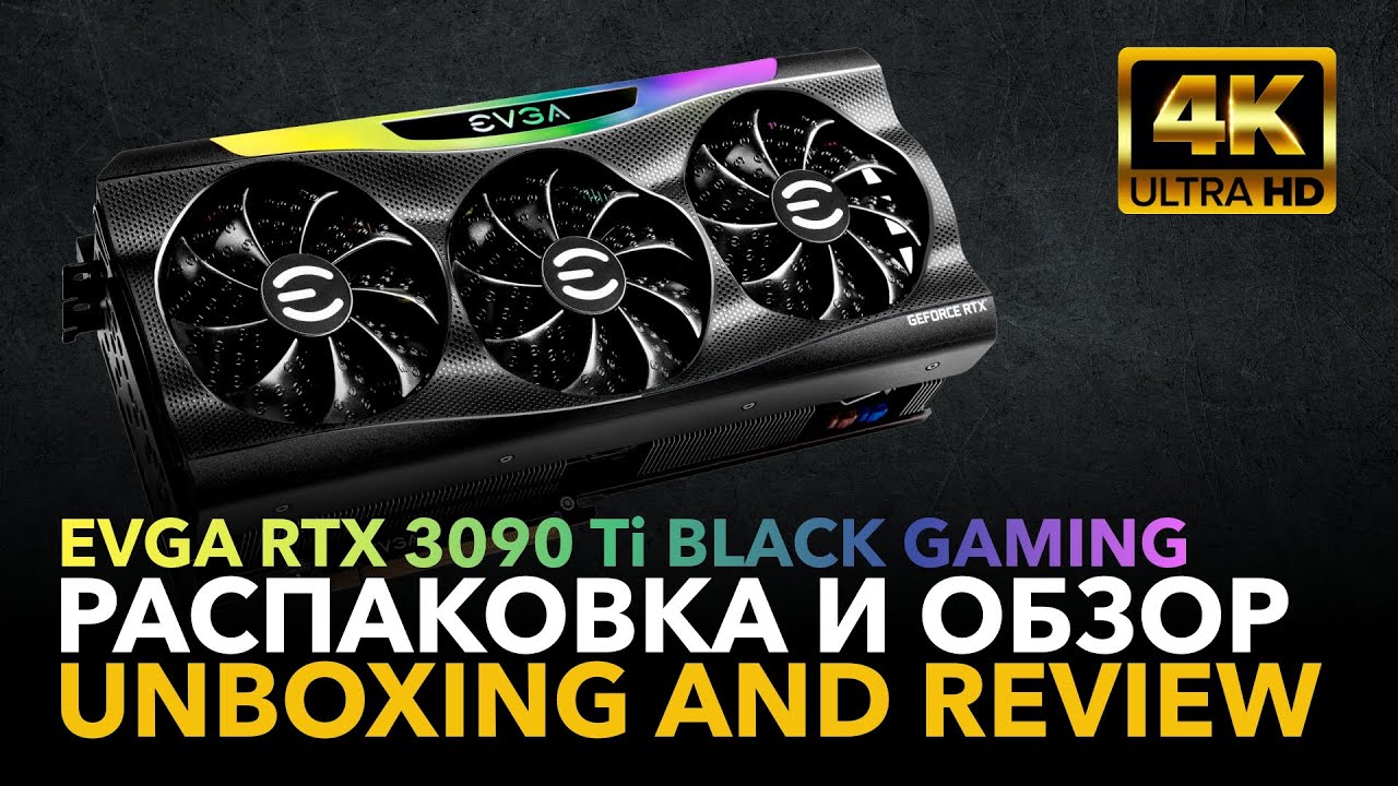 EVGA RTX 3090 Ti BLACK GAMING - Распаковка и обзор - Unboxing and review