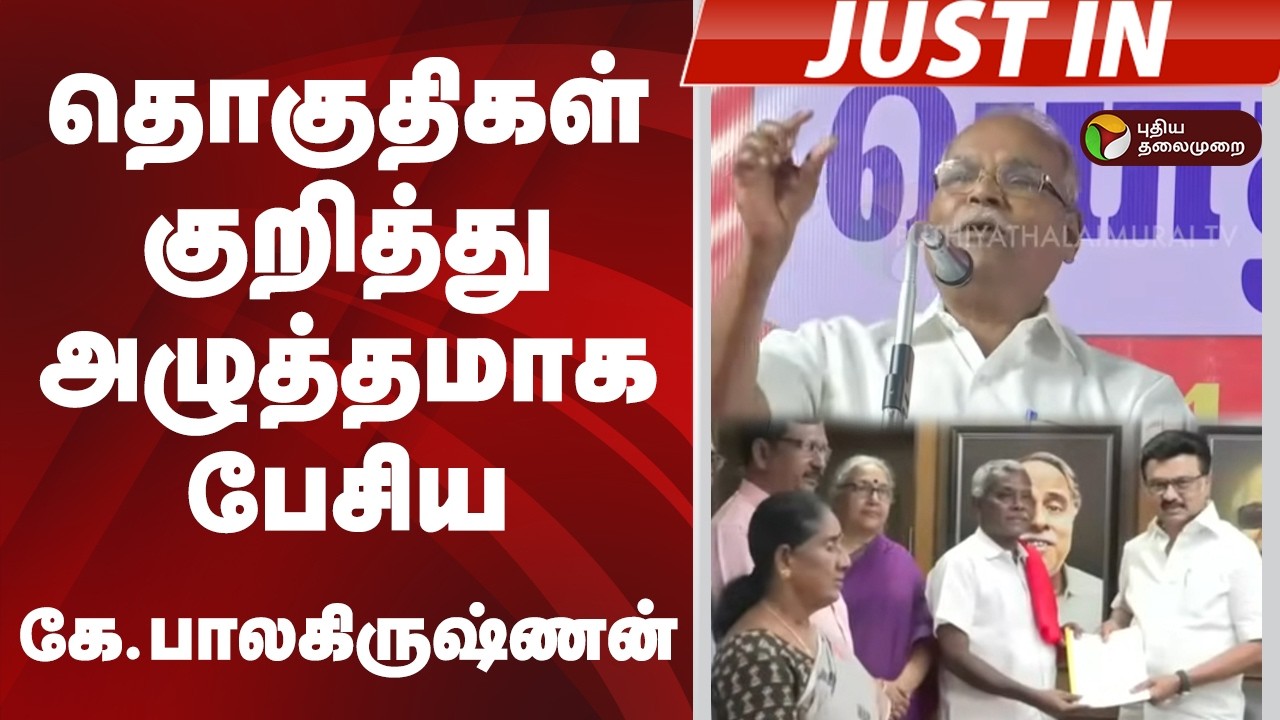 #BIGBREAKING: தொகுதிகள் குறித்து அழுத்தமாக  பேசிய கே.பாலகிருஷ்ணன்