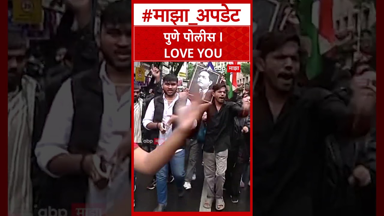 Pune Student Protest  : पुणे पोलीस I LOVE YOU