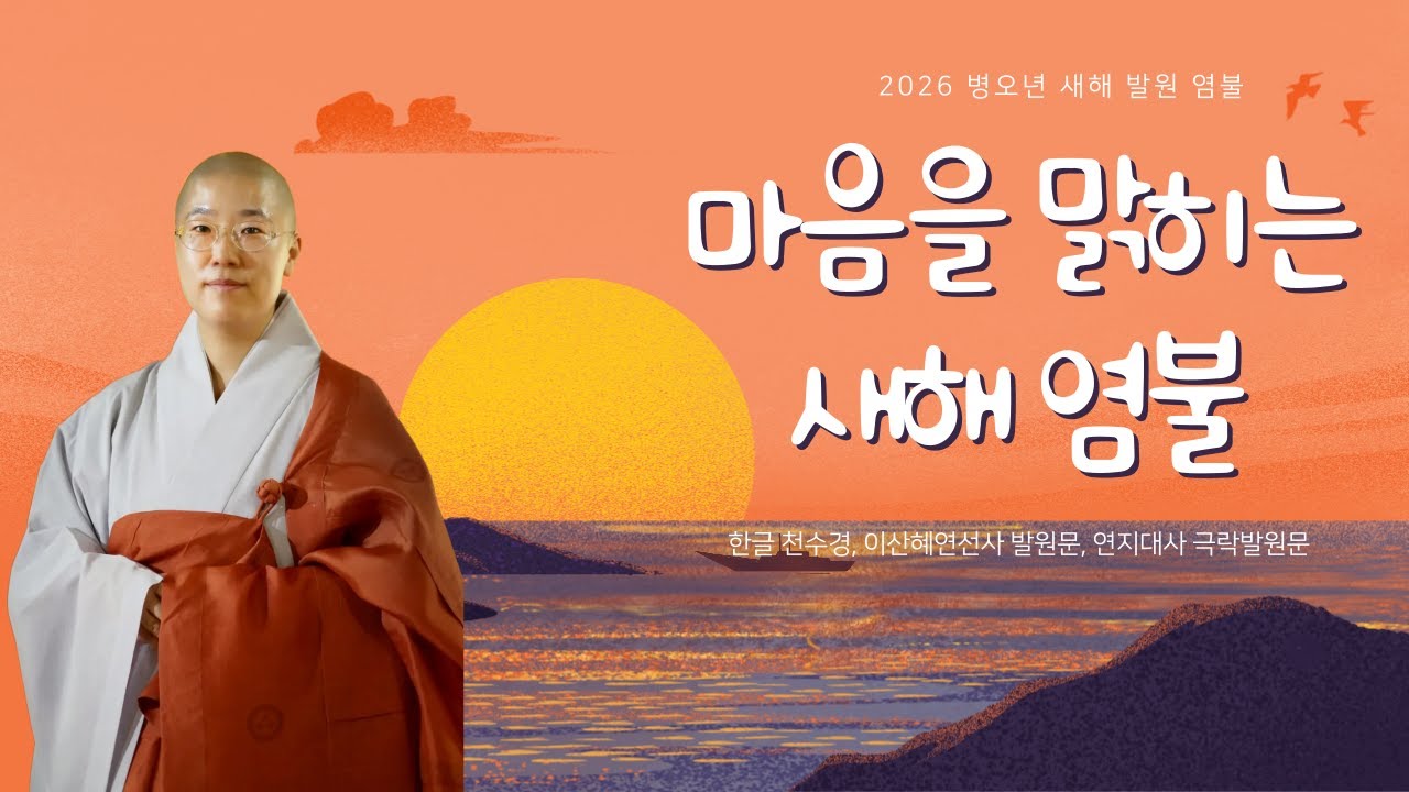 [마음을 맑히는 염불] 2026년 새해, 이 염불부터 들으세요. 듣다 보면 마음이 편안해집니다.