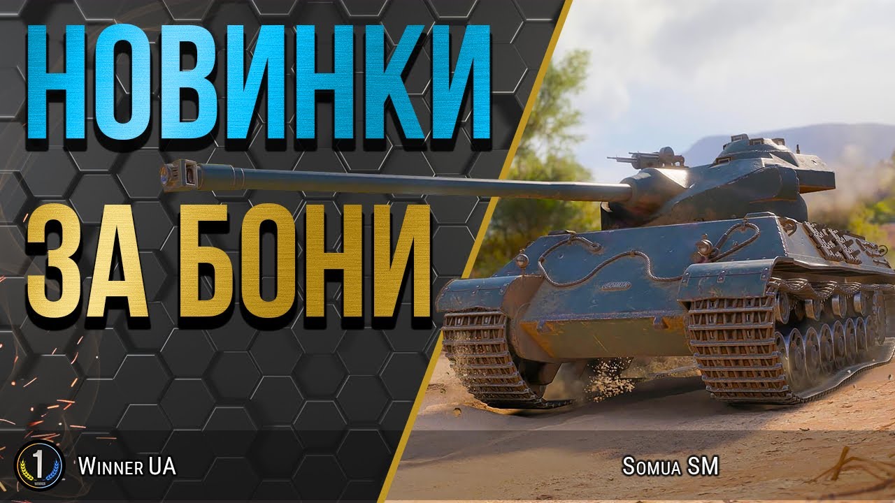 Somua SM та Char Mle. 75 ● ЧИ ВАРТО ЇХ КУПУВАТИ??? ● World of Tanks українською