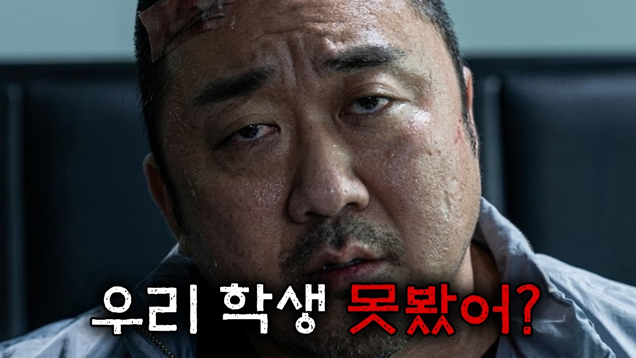 여고 선생님 마동석의 학생을 건드리면 생기는 일ㄷㄷ 액션 스릴러 한국영화 [영화리뷰 결말포함]
