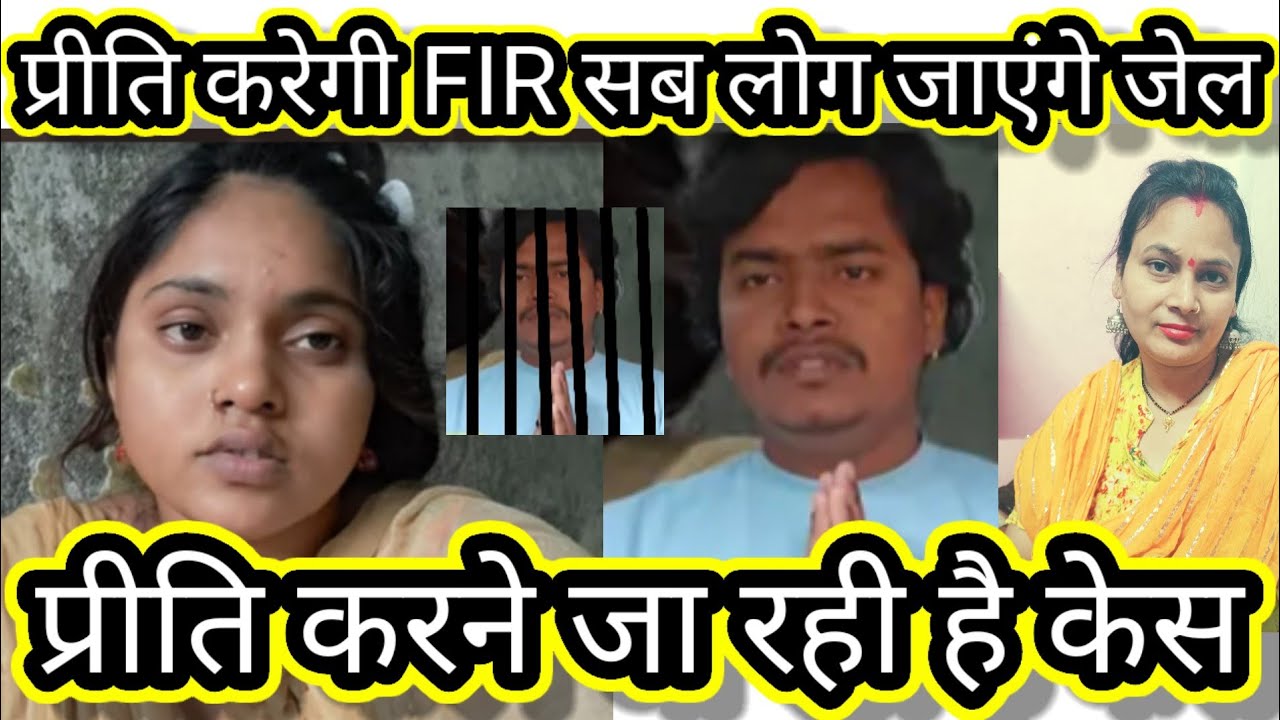 love couple.प्रीति करेगी FIR सब लोग जाएंगे जेल प्रीति करने जा रही है केस ।#trending #vlogs #viral