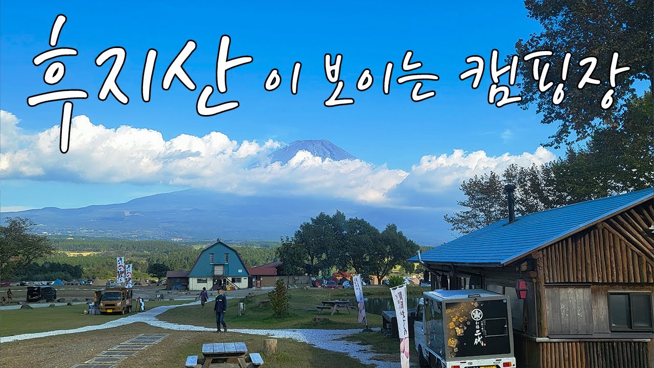 일본 후모톳바라 캠핑장  제1화