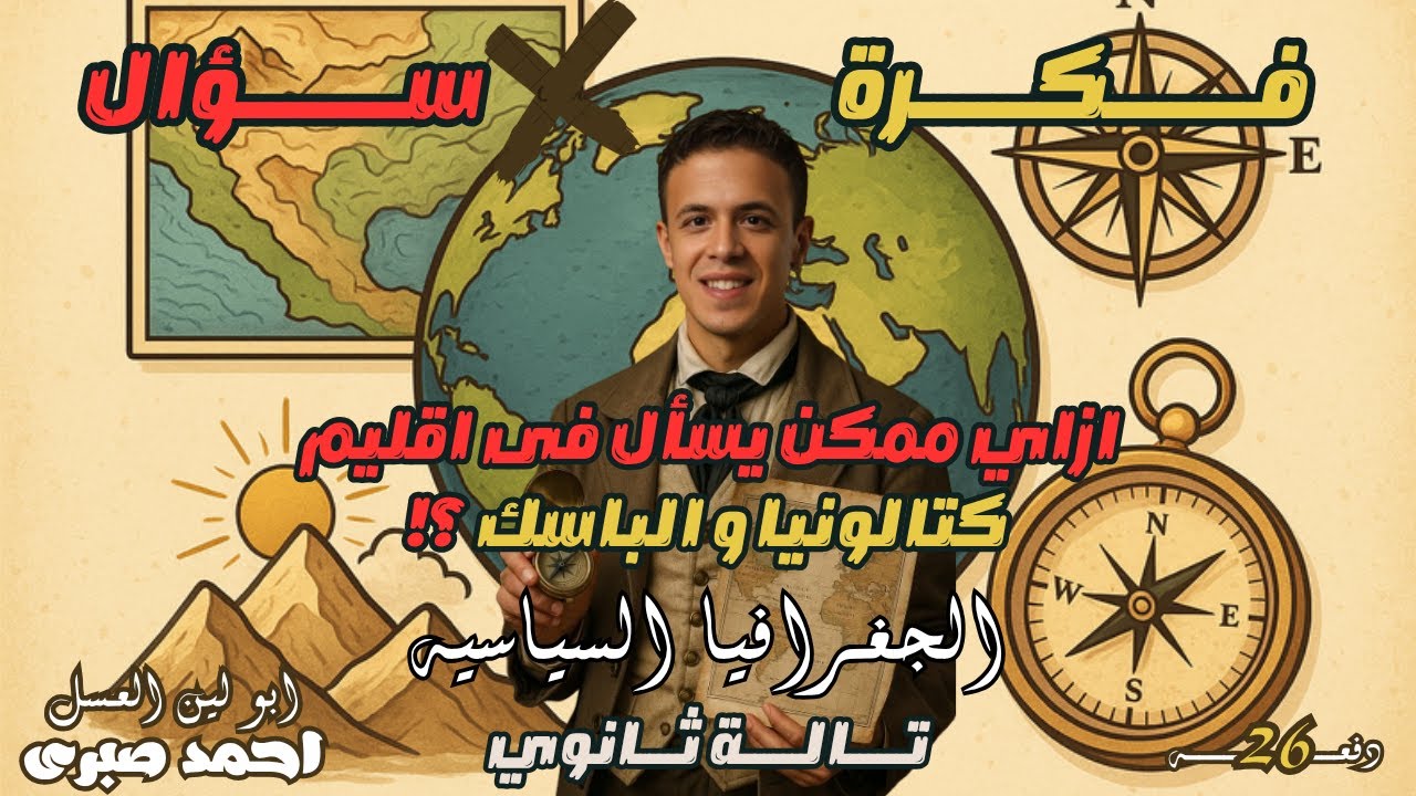 من تسجيلات حصص الزووم l فكرة مهمة جدا على دولة اندور و اقليم كتالونيا l جغرافيا تالتة ثانوي
