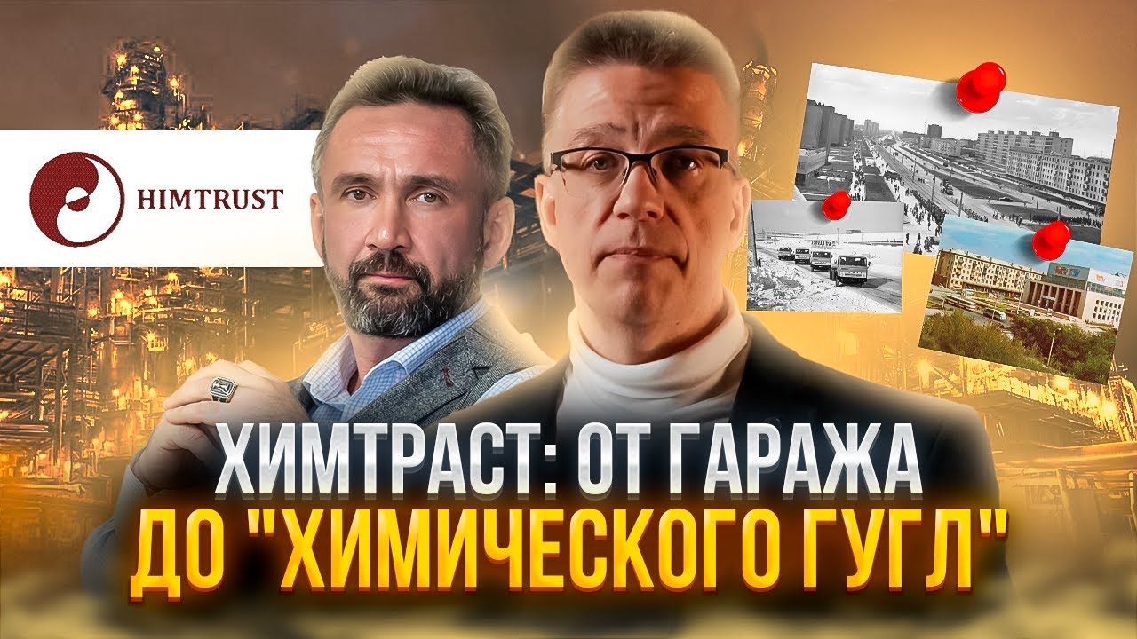 Химтраст: от гаража до 