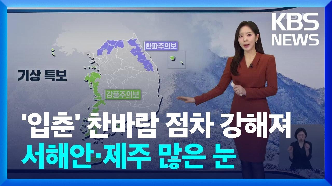 [날씨] 절기 ‘입춘’, 찬바람 점차 강해져…서해안·제주 많은 눈 / KBS  2025.02.03.