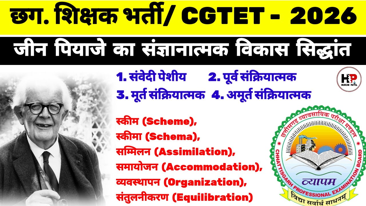 जीन पियाजे का संज्ञानात्मक विकास सिद्धांत || Piaget's theory || CDP for CG Teacher CGTET Exam 2026