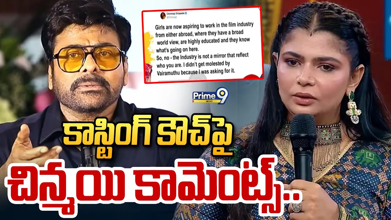 కాస్టింగ్ కౌచ్ పై చిన్మయి కామెంట్స్.. | Chinmayi's Comments On The Casting Couch | Prime9 News